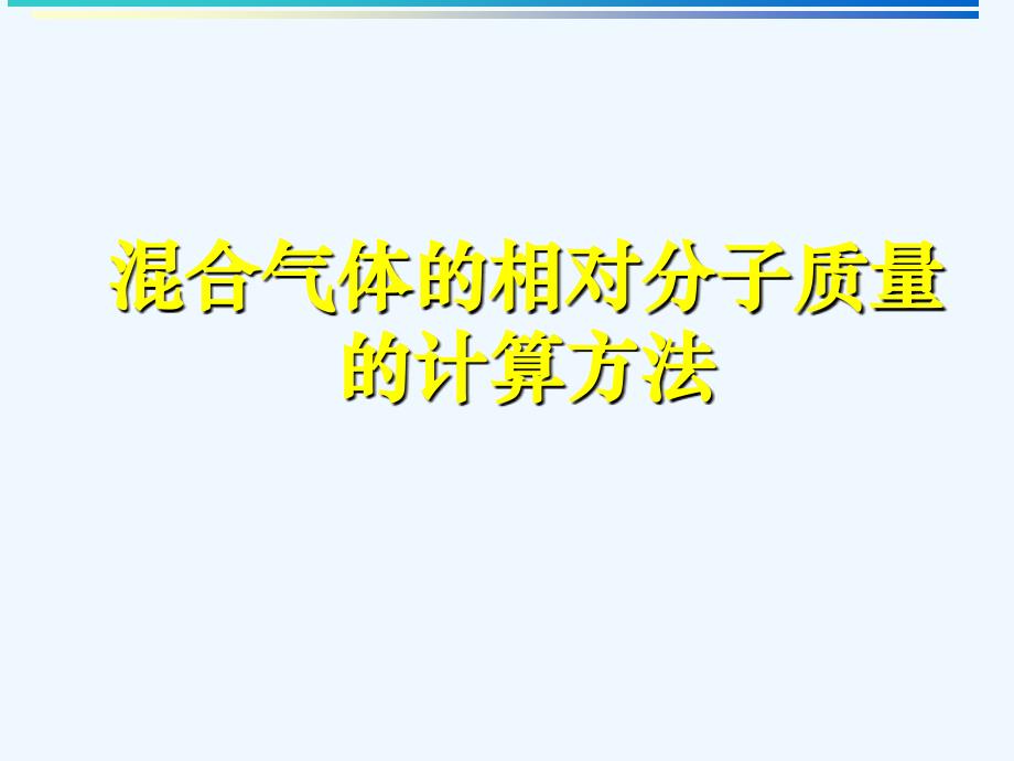 溷合气体的相对分子质量的计算方法_第1页