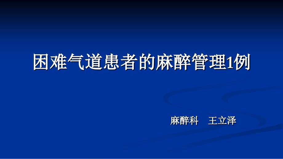 精准麻醉：困难气道患者的麻醉管理_第1页