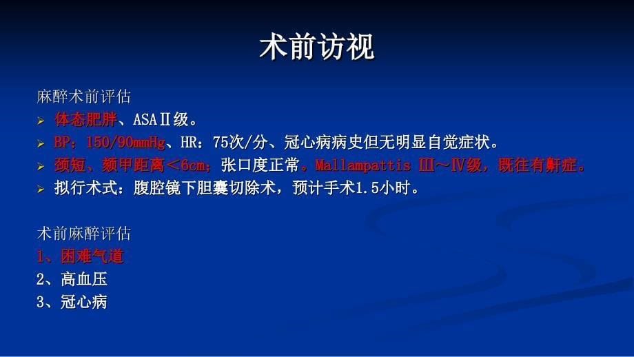 精准麻醉：困难气道患者的麻醉管理_第5页