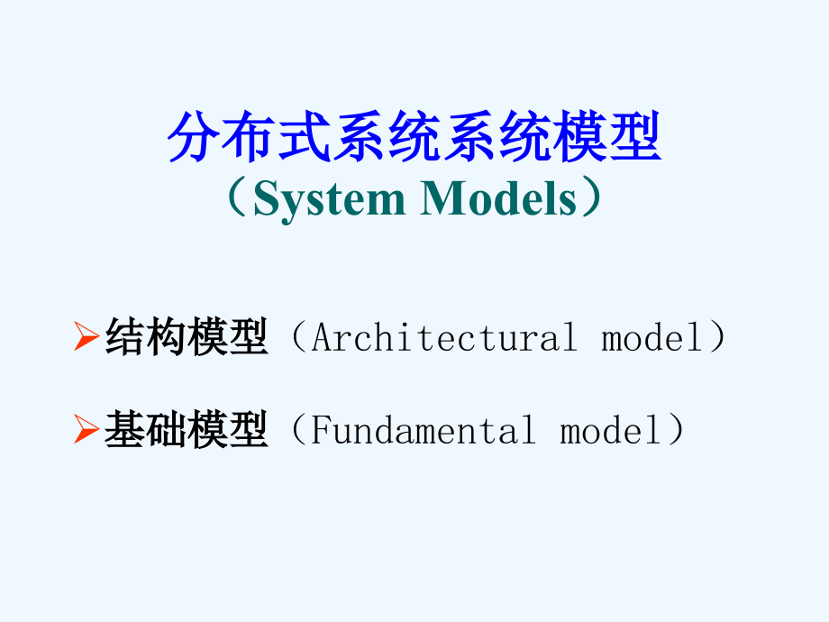 分布式系统系统模型_第1页