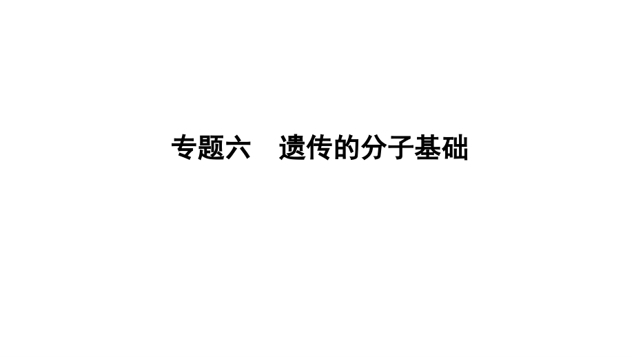 《导与练》2019版高考生物二轮复习课件：第一部分 专题突破 专题六　遗传的分子基础 _第1页