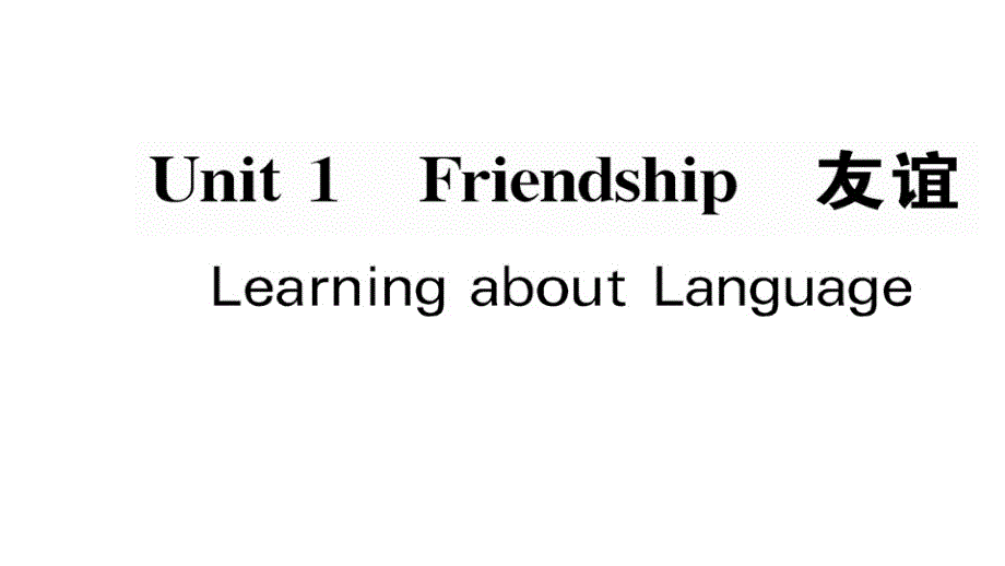 2017-2018学年高一英语人教版必修一随堂教学课件：unit1 friendship learning about language_第1页