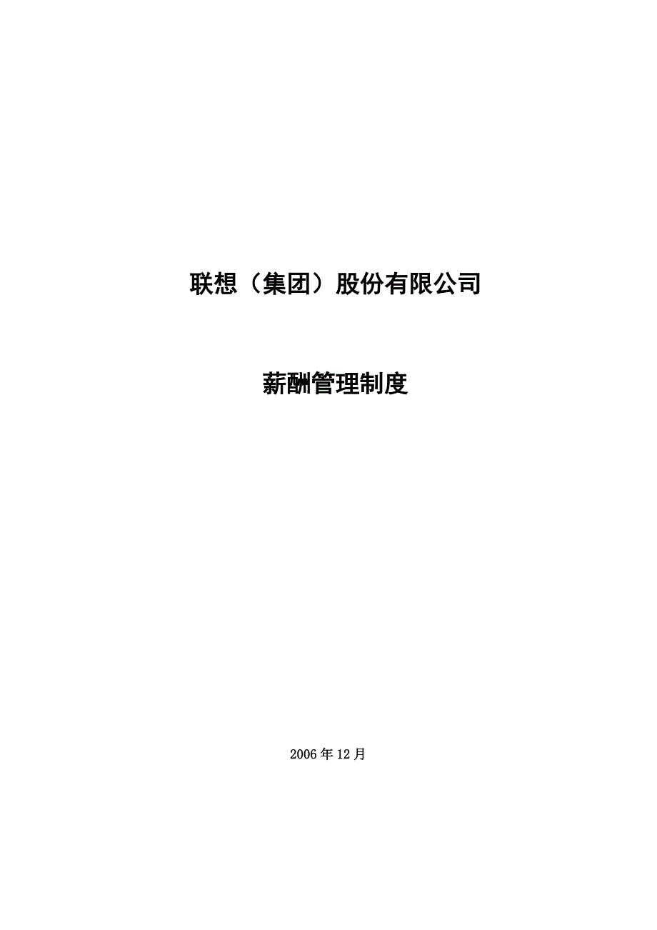 联想集团薪酬方案_第1页