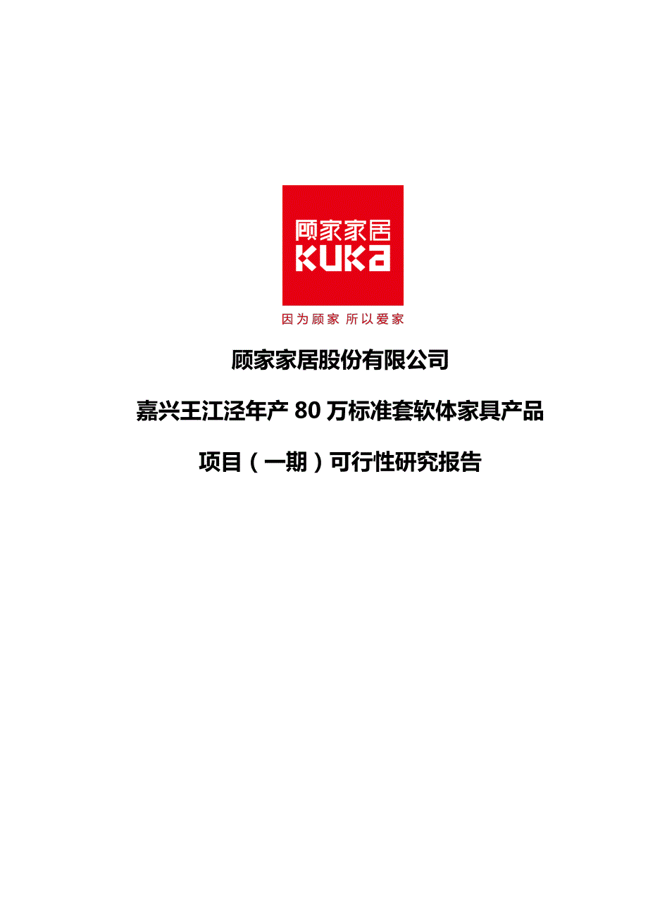 顾家家居：嘉兴王江泾年产80万标准套软体家具产品项目（一期）可行性研究报告_第1页