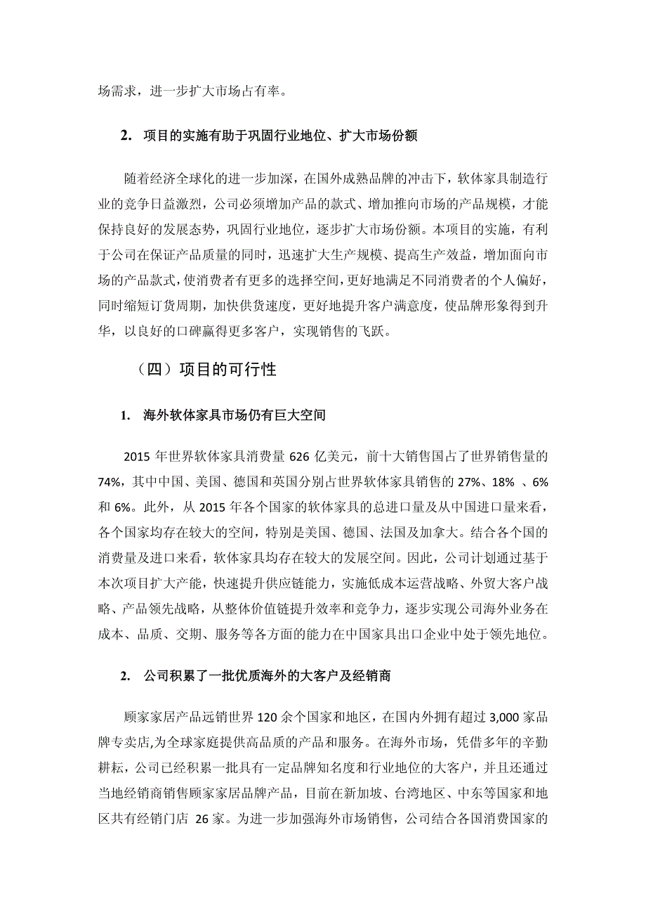 顾家家居：嘉兴王江泾年产80万标准套软体家具产品项目（一期）可行性研究报告_第3页