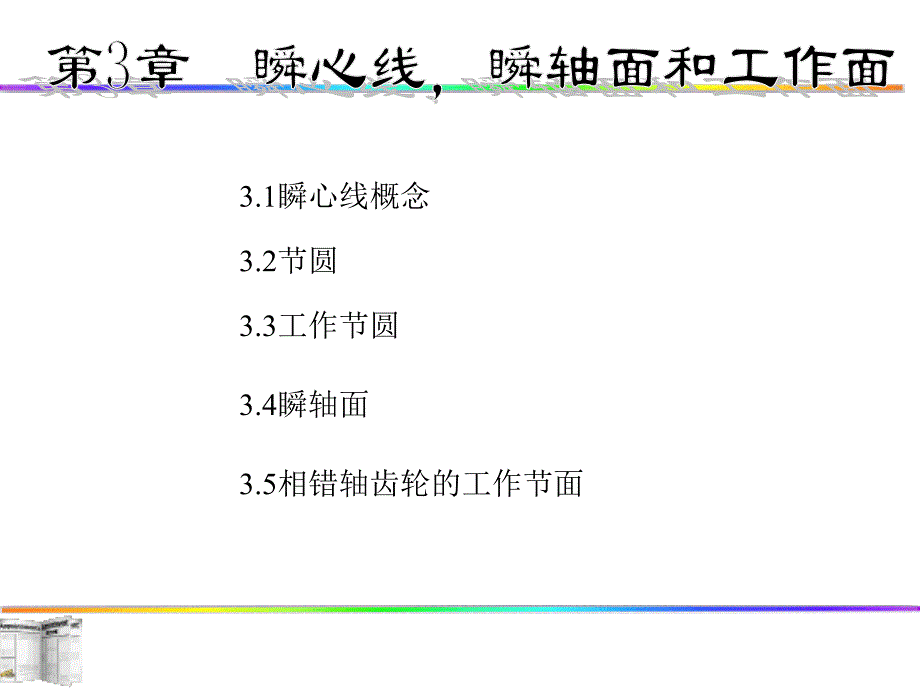 齿轮啮合原理-第三章_第2页