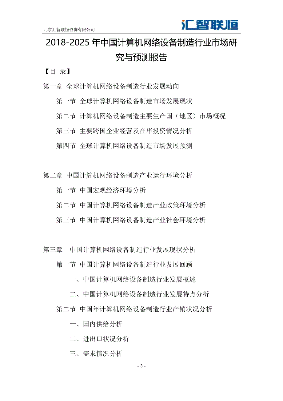 2018-2025年中国计算机网络设备制造行业市场研究与预测报告_第4页