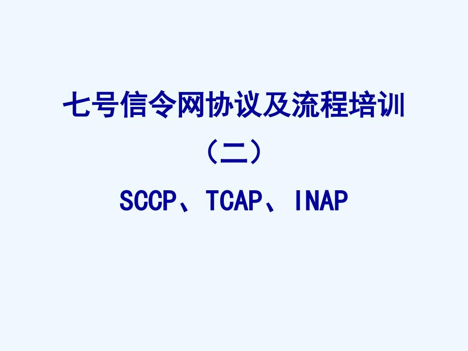七号信令网协议及流程2+sccp+tcap+inap+_第1页
