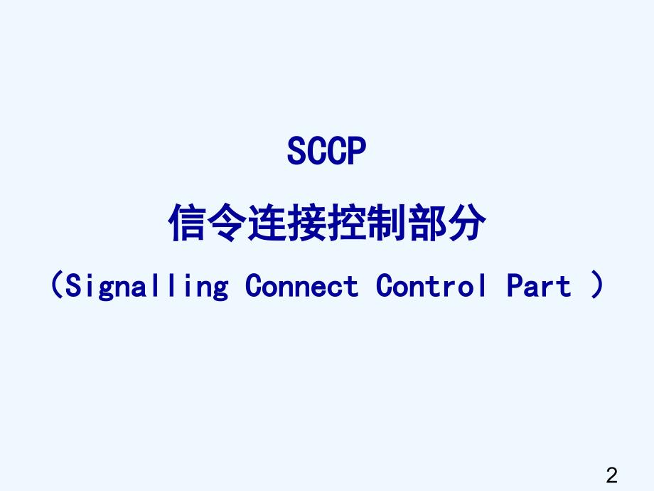 七号信令网协议及流程2+sccp+tcap+inap+_第3页