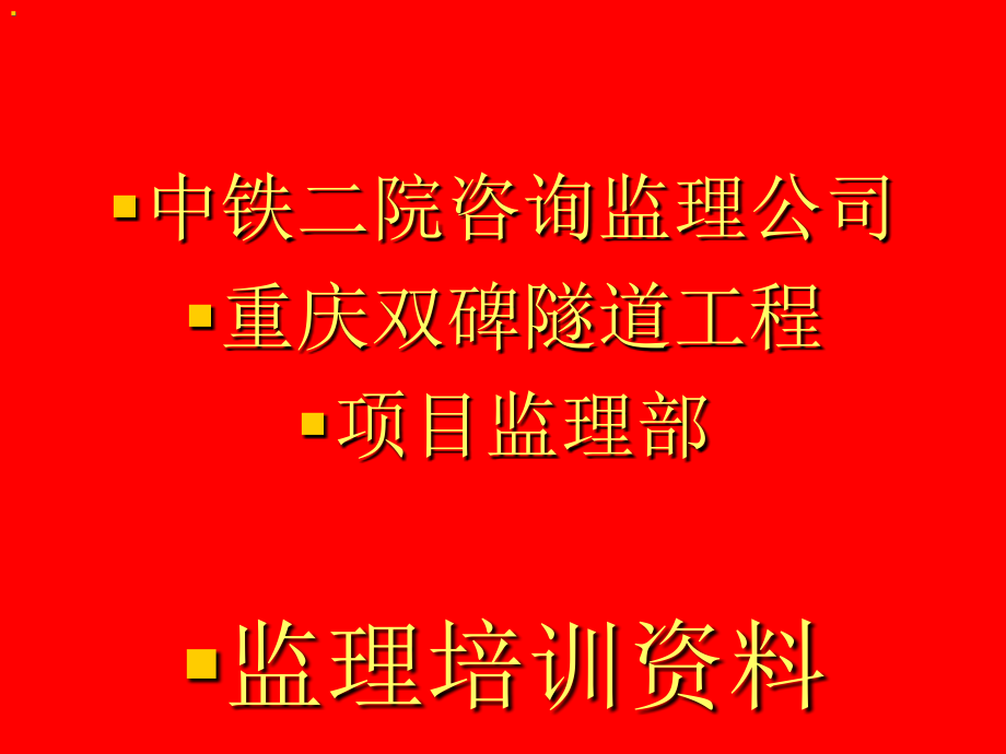 双碑隧道培训材料_第1页