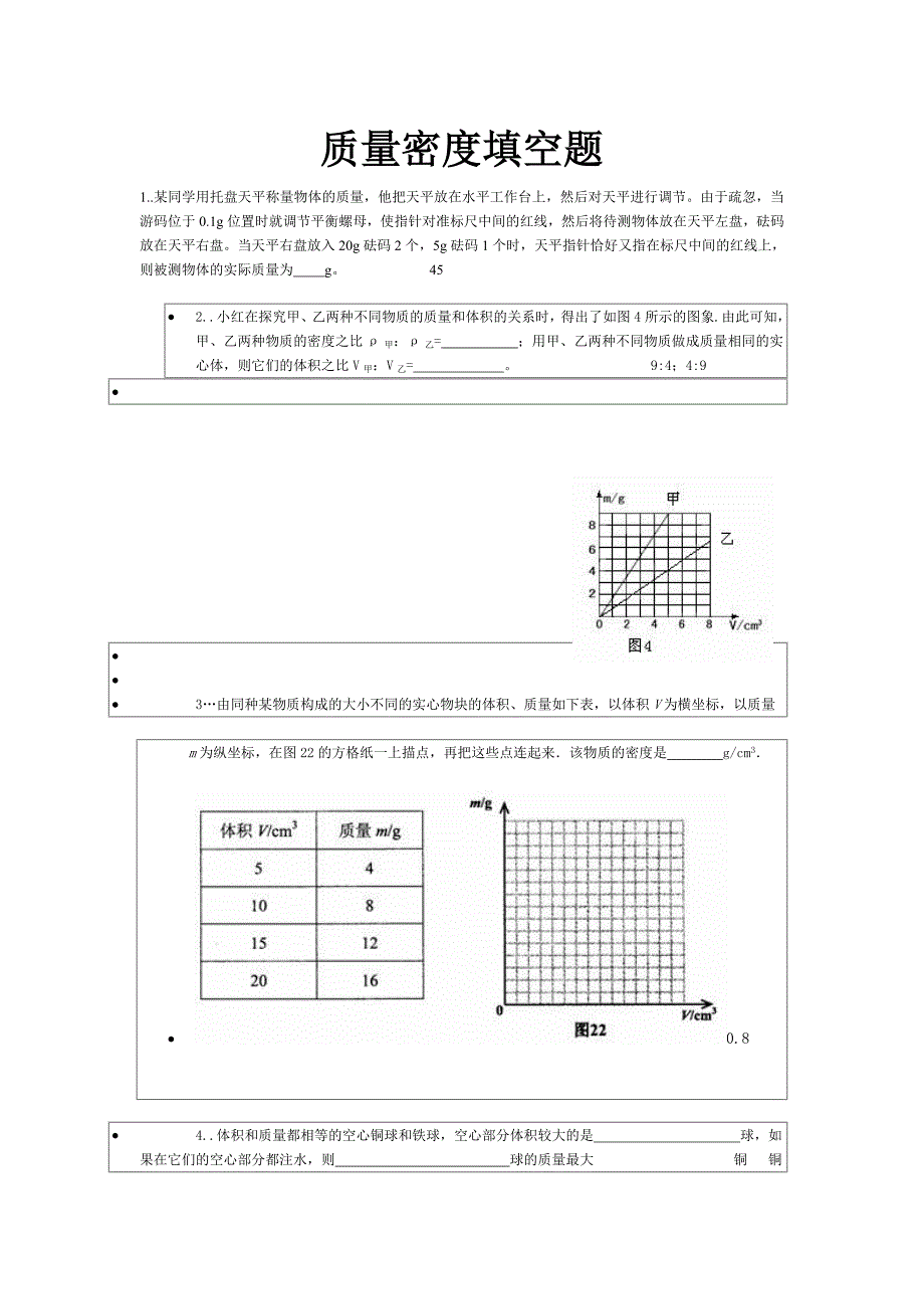 质量密度填空题_第1页