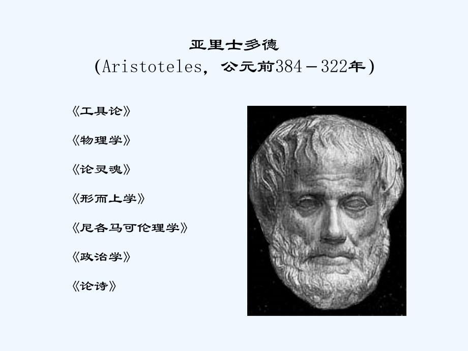 《西方哲学智慧》第五讲：亚里士多德的形而上学(200909)_第4页