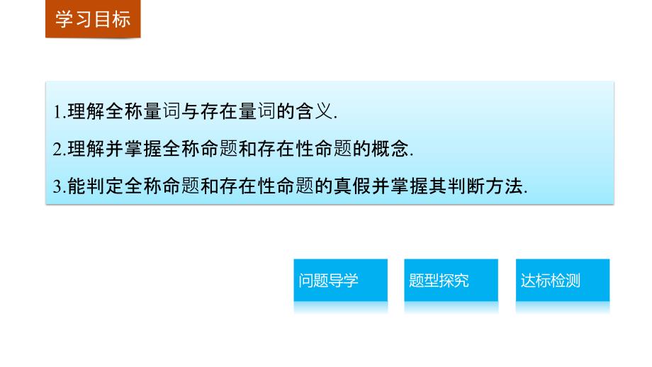 2018年优课系列高中数学苏教版选修1-1 1.3.1 量词 课件（23张） _第2页