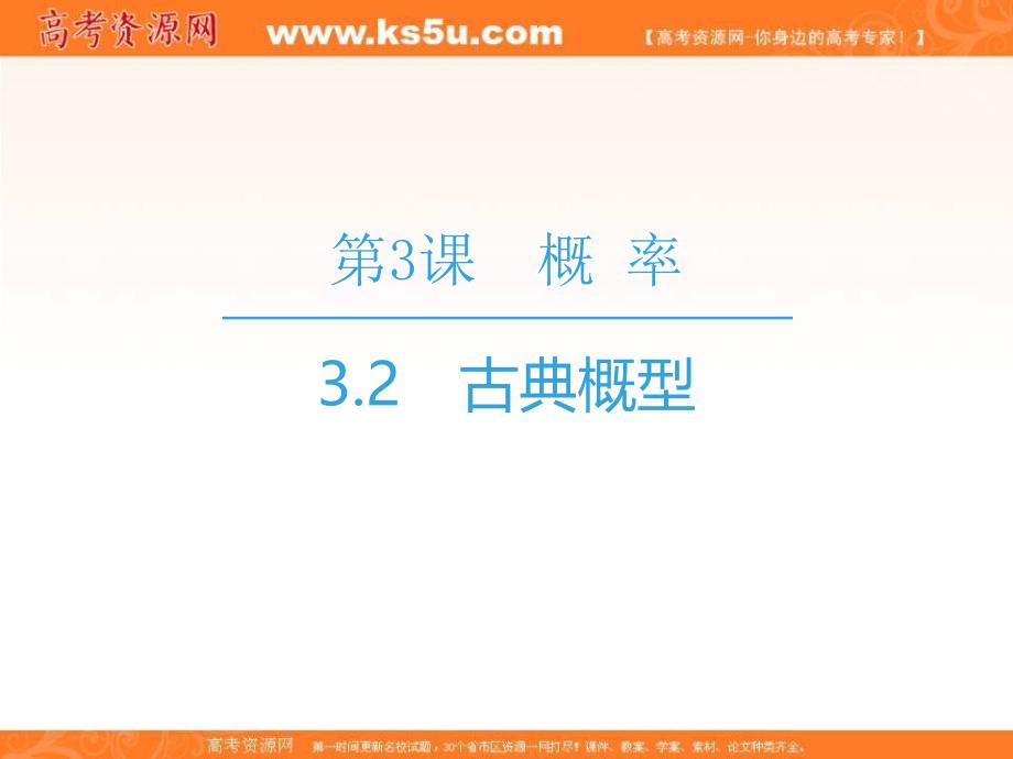 2018-2019学年高二上学期苏教版数学必修3同步教学课件：第3章 3.2　古典概型_第1页