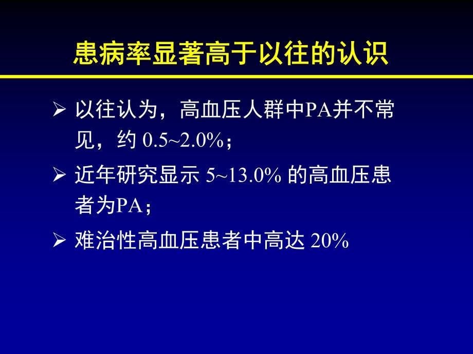 原发性醛固酮增多症吕朝晖_第5页