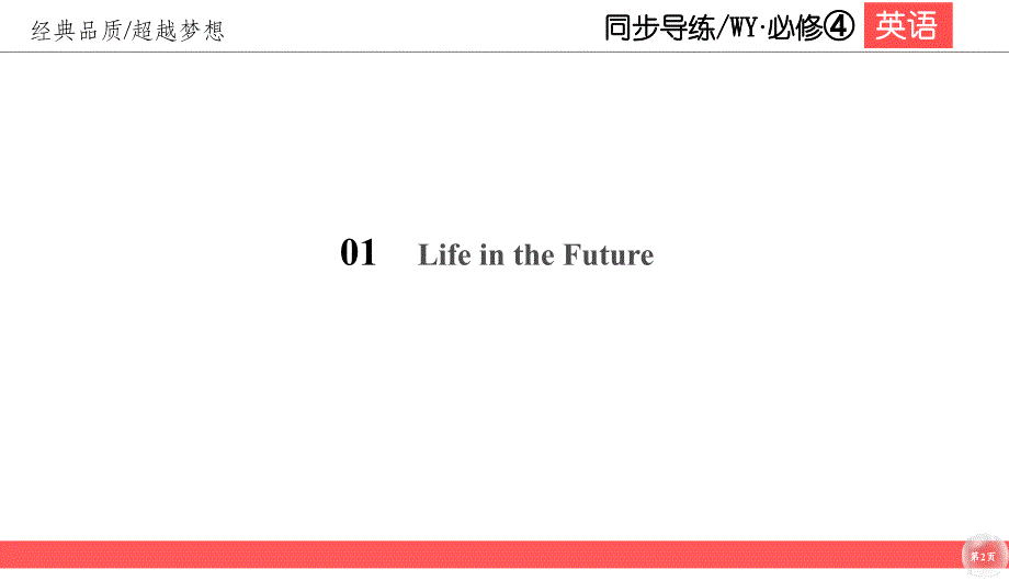 2018-2019学年高一下学期外研版英语必修四课件：1-1-2 _第2页