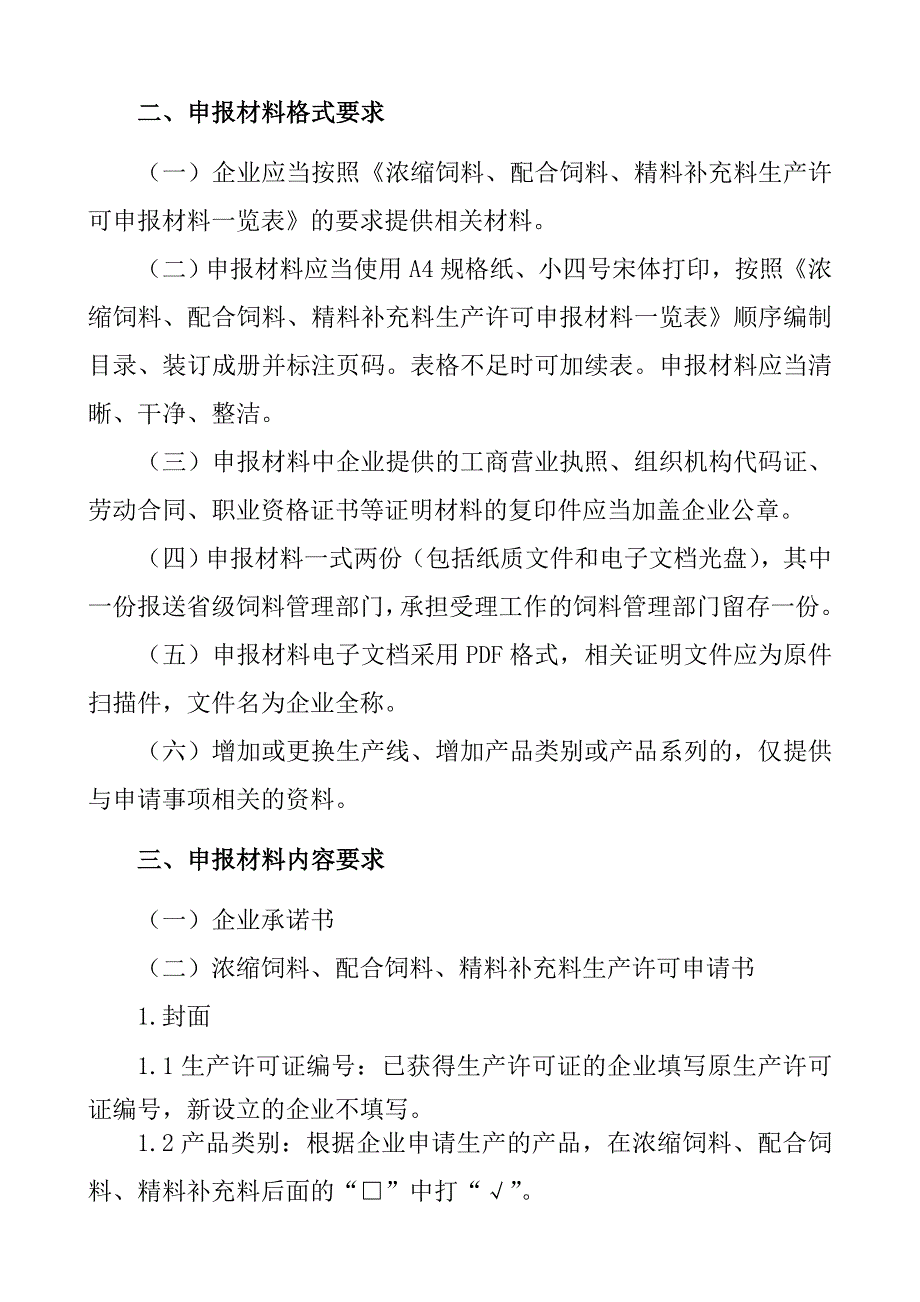 饲料生产许可证_第2页