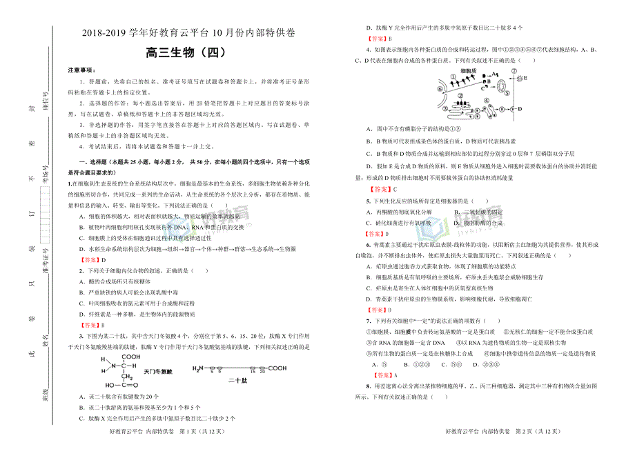 2019届高三某平台10月内部特供卷 生物（四）教师版_第1页