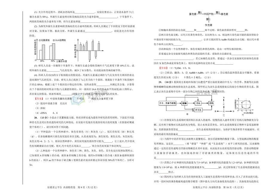 2019届高三某平台10月内部特供卷 生物（四）教师版_第5页