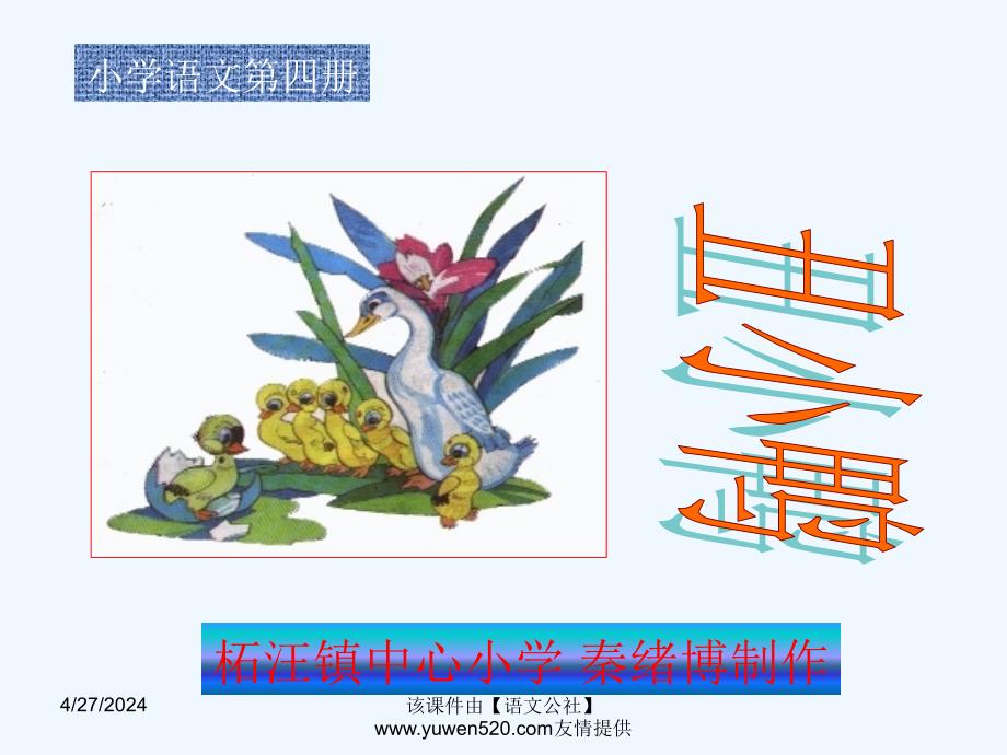 【人教课标版二年级下册】《丑小鸭》ppt课件_第1页