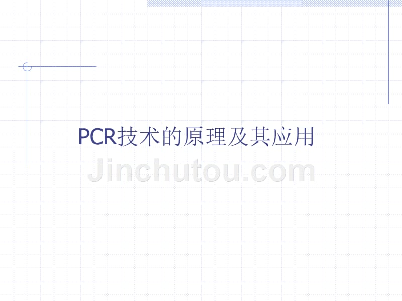 pcr技术原理与其应用_第1页