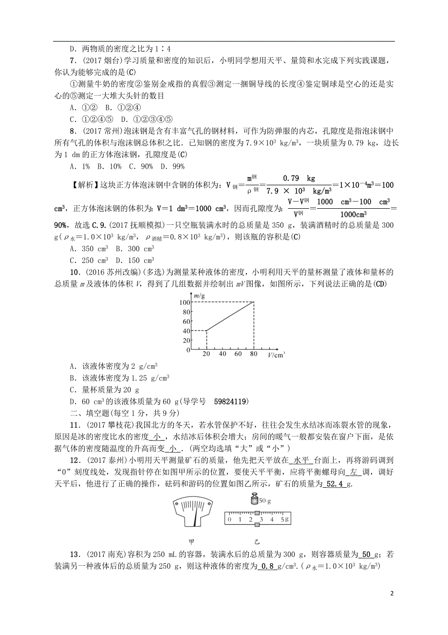 （辽宁地区）2018年中考物理总复习 第六讲 质量与密度考点跟踪突破训练_第2页