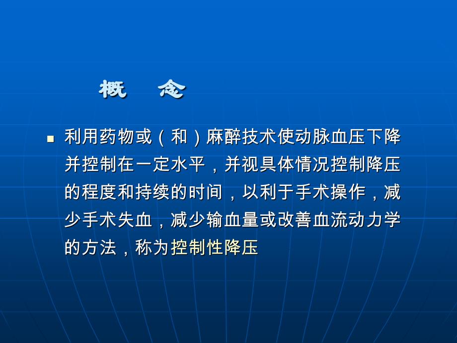 临床麻醉学培训控制性降压在麻醉中应用_第2页