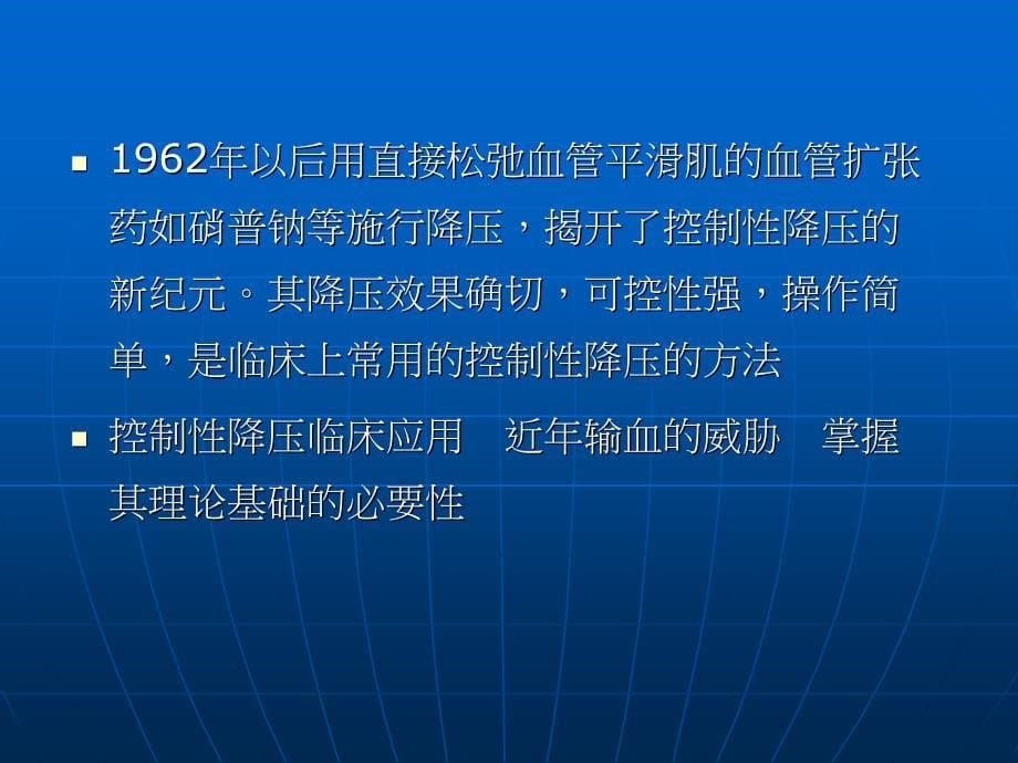 临床麻醉学培训控制性降压在麻醉中应用_第5页