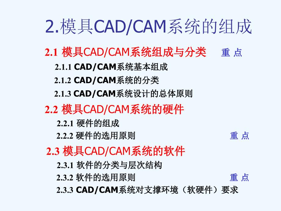 模具cad与cam第二章+系统_第1页