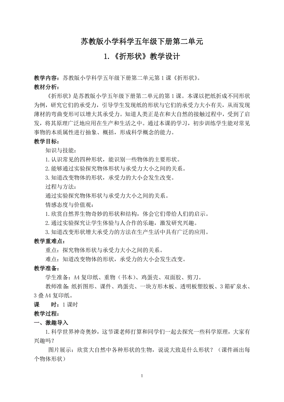 苏教版小学科学五年级下册第二单元《折形状》教学设计_第1页