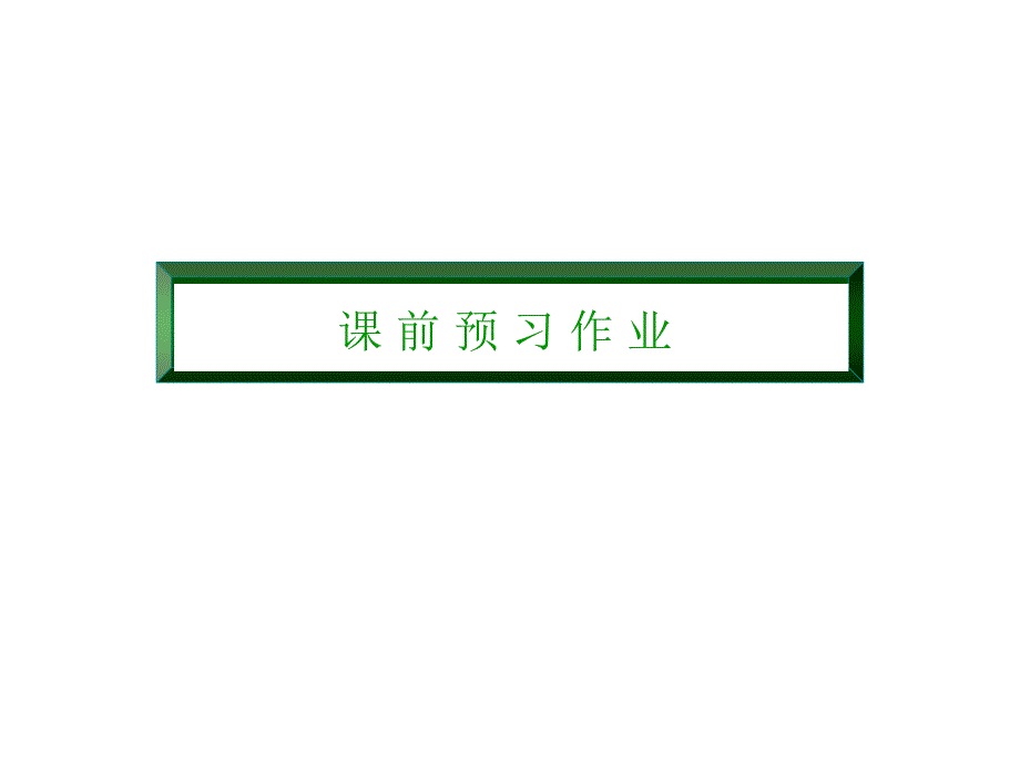 2018-2019学年高一上学期人教版物理必修一课件：第四章牛顿运动定律4-2 _第3页