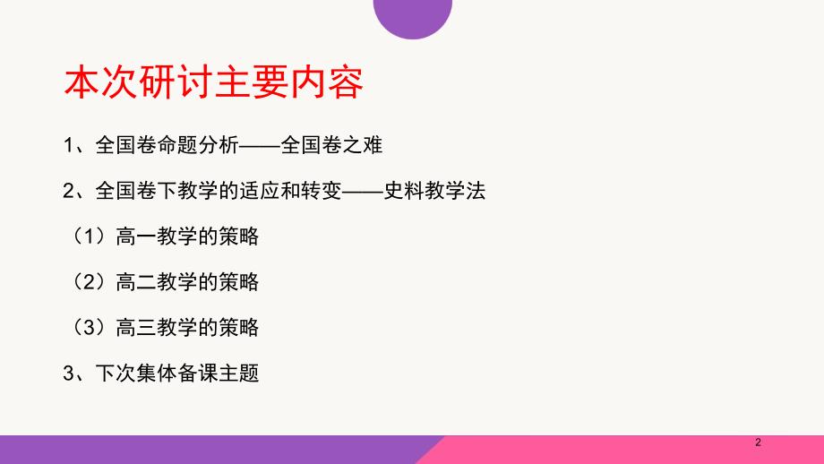 全国卷形势下的历史高考备考与课堂教学研讨_第2页