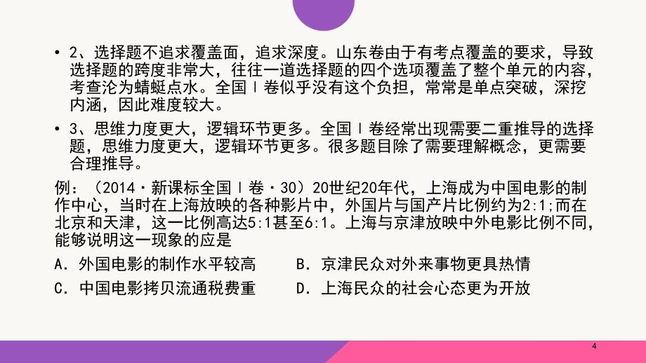 全国卷形势下的历史高考备考与课堂教学研讨_第4页