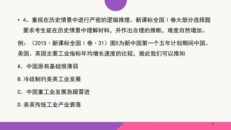 全国卷形势下的历史高考备考与课堂教学研讨_第5页