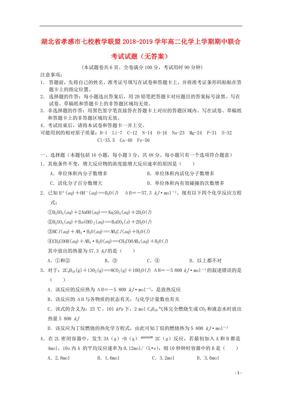 湖北省孝感市七校教学联盟2018-2019学年高二化学上学期期中联合考试试题（无答案）_第1页