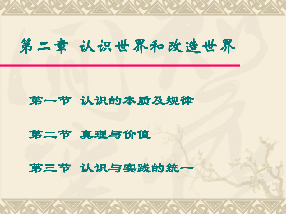 《马克思主义基本原理概论》第二章_认识世界和改造世界(1)_第3页