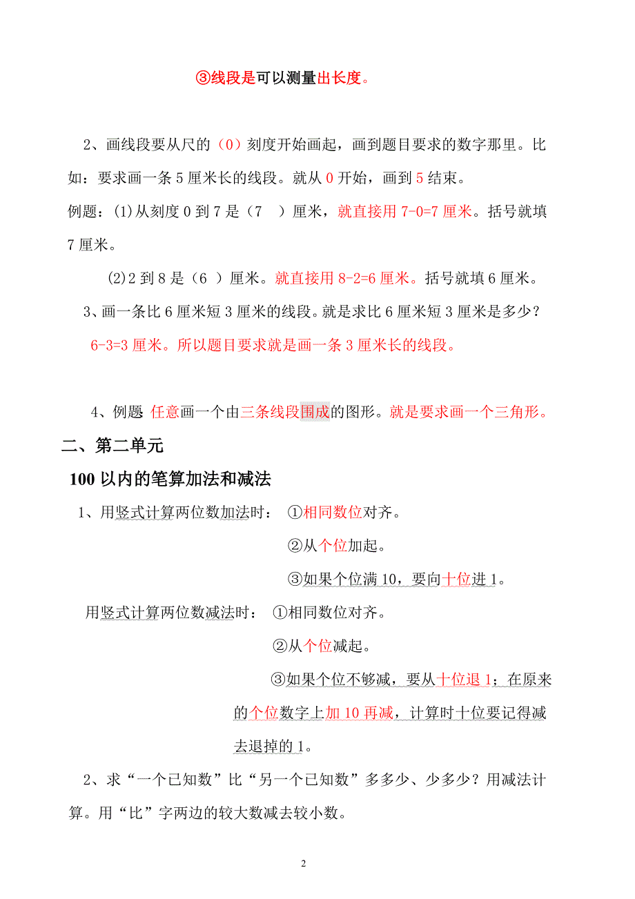 人教版二年级上册数学各单元复习重点与单元练习_第2页