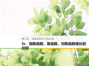 2018-2019学年高一上学期苏教版数学必修1课件：第3章 6 指数函数、幂函数、对数函数增长的比较