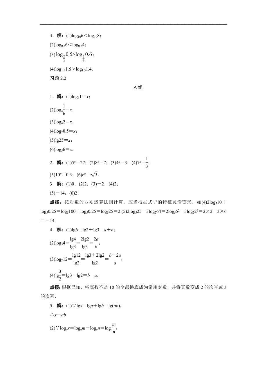 2017-2018年高一数学新人教a版必修1习题点拨素材：2.2 对数函数_第5页