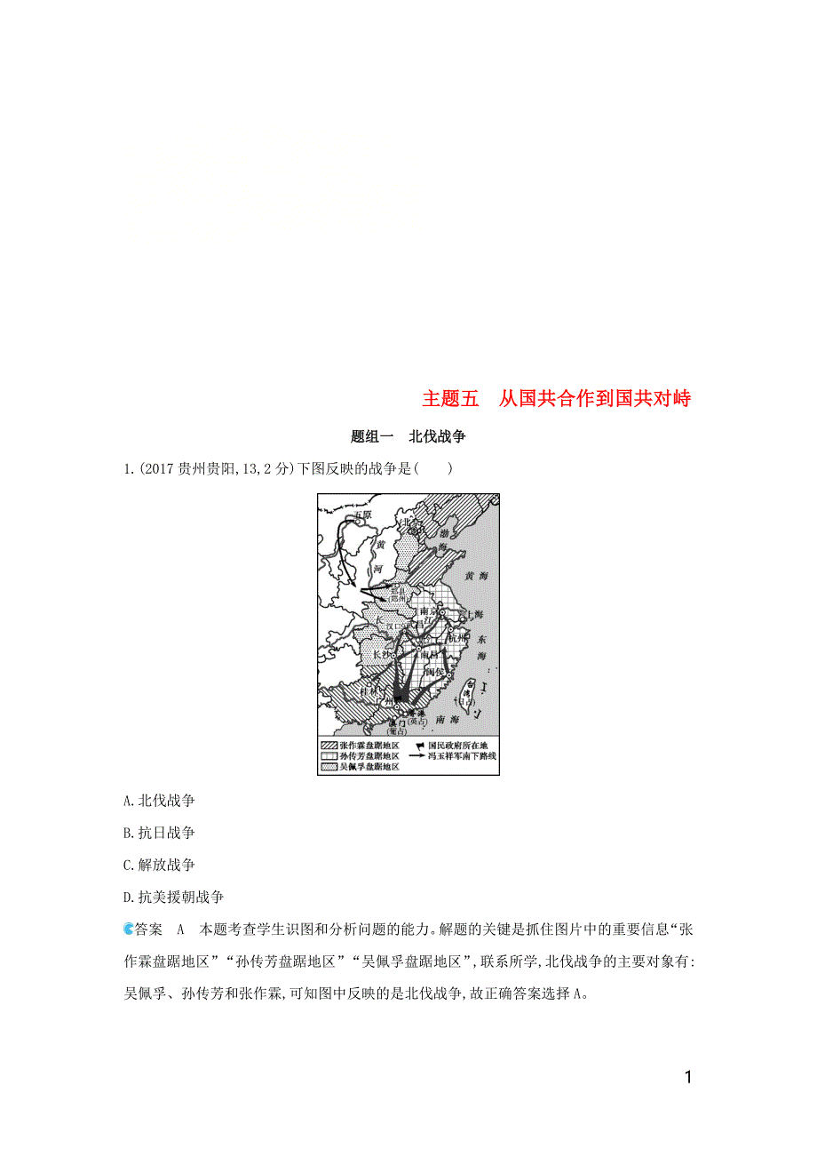 （河北专版）2019版中考历史总复习 主题五 从国共合作到国共对峙（备用题库）模拟试题_第1页