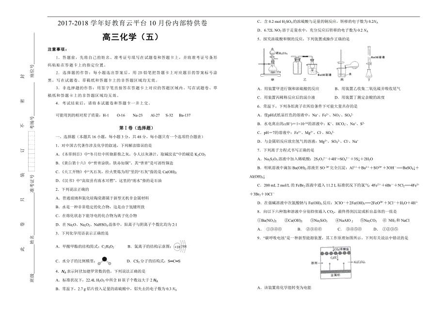 2018届高三某平台10月内部特供卷 化学（五）学生版