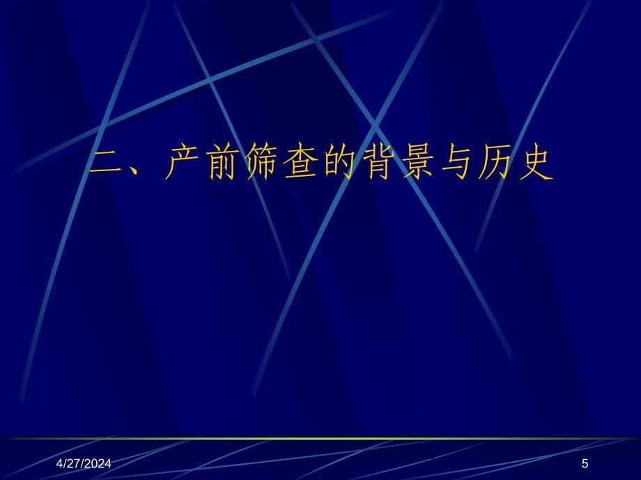 产前筛查与产前诊断有关知识辛虹_第5页