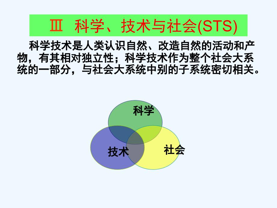 自然辩证法概论（科学技术与社会）_第1页