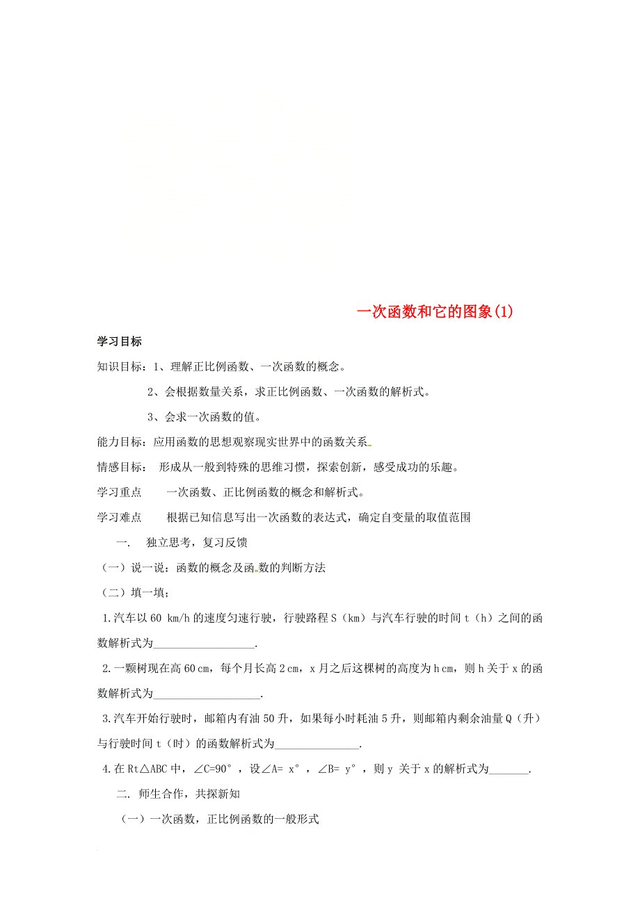 八年级数学下册 第19章 一次函数 19_2 一次函数 19_2_2 一次函数 一次函数和它的图象(1)学案（无答案）（新版）新人教版_第1页