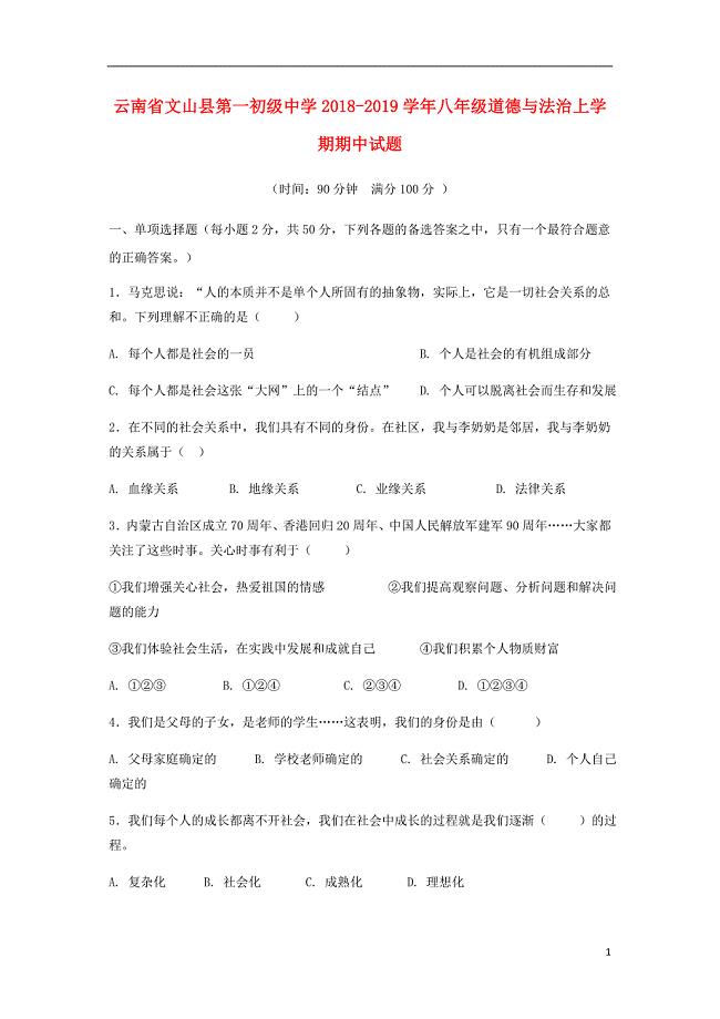 云南省文山县第一初级中学2018-2019学年八年级道德与法治上学期期中试题（无答案）