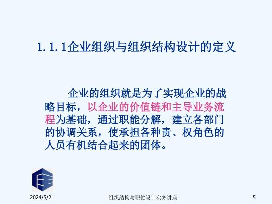 组织结构与职位设计实务讲座_第5页