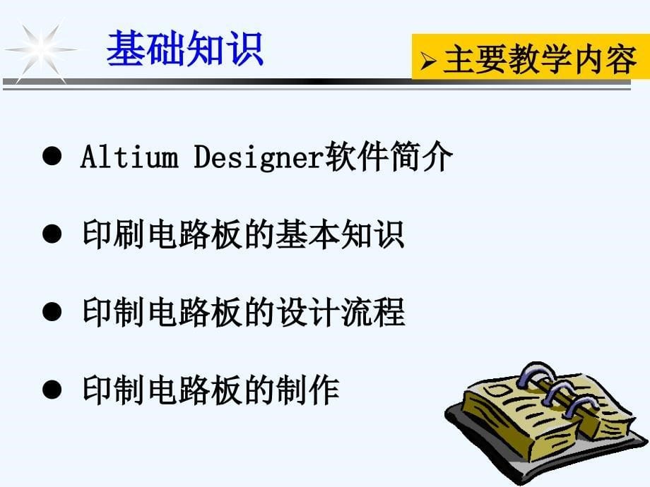 altium+designer+电路板设计(教师讲课用)1_第5页