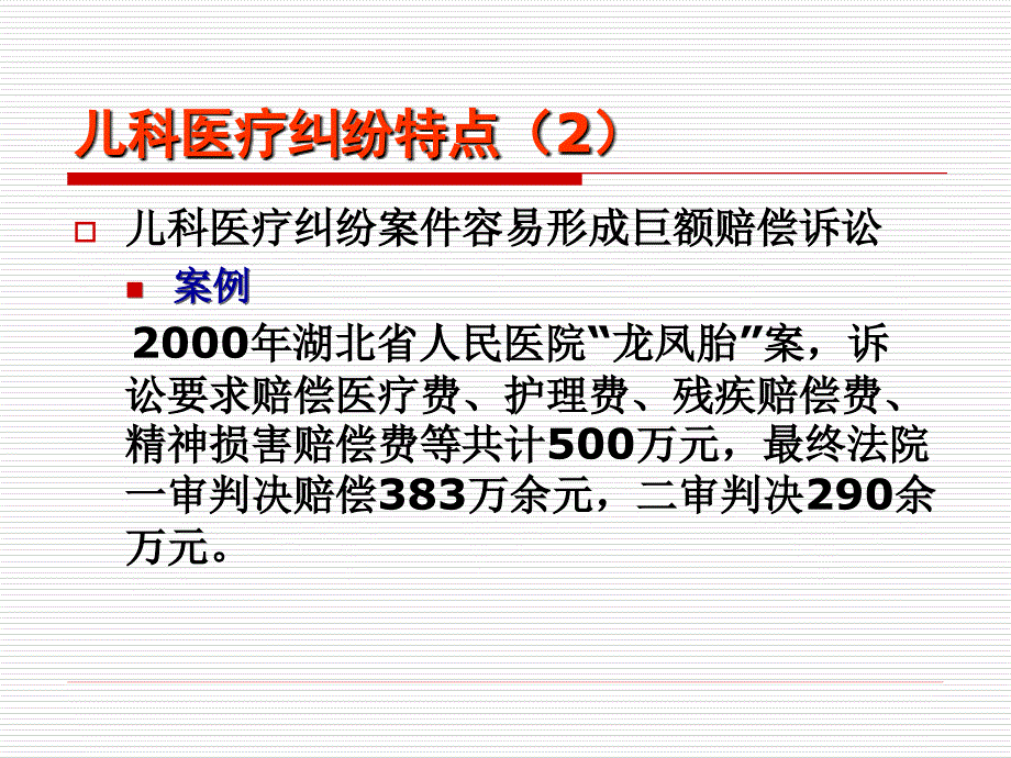 儿科医疗风险与纠纷防范_第4页