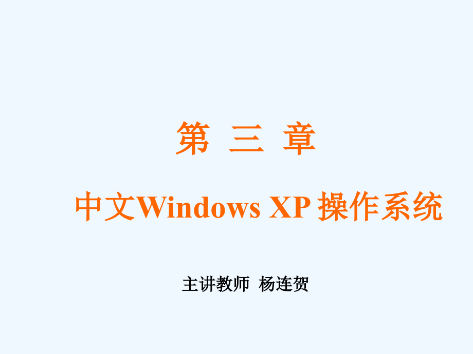 中文windows+xp+操作系统_第1页