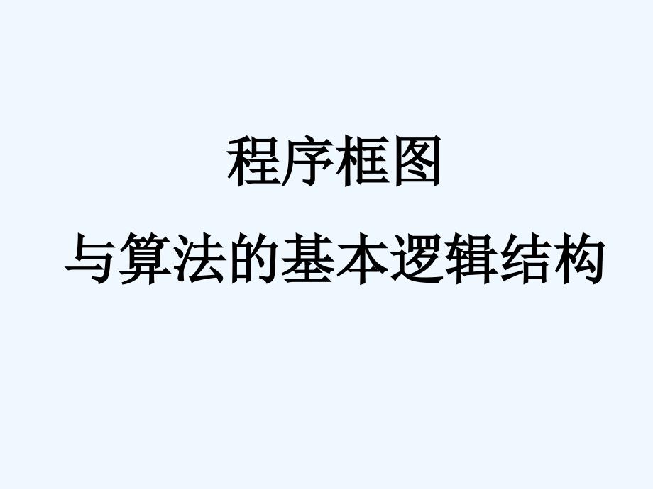 程序框图与算法的基本逻辑结构（二）_第1页